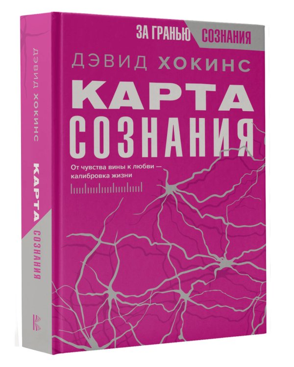 Карта сознания. От чувства вины к любви – калибровка жизни