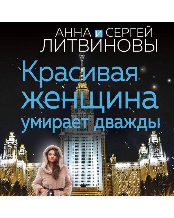 Красивая женщина умирает дважды