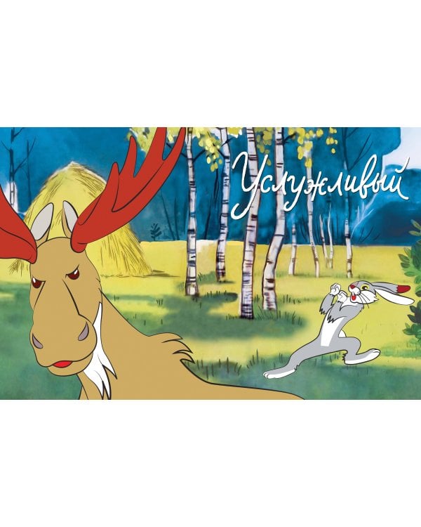 Хочу бодаться! Сказки. Союзмультфильм