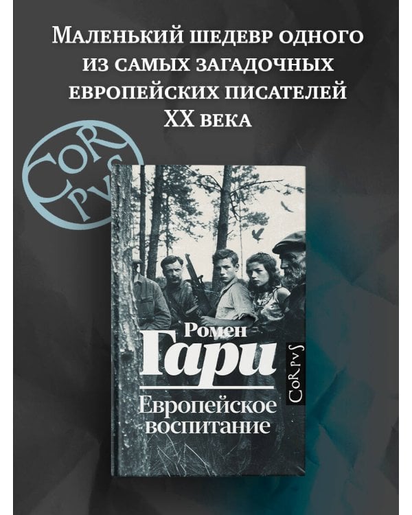 Европейское воспитание