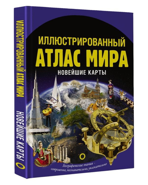 Иллюстрированный атлас мира. Новейшие карты