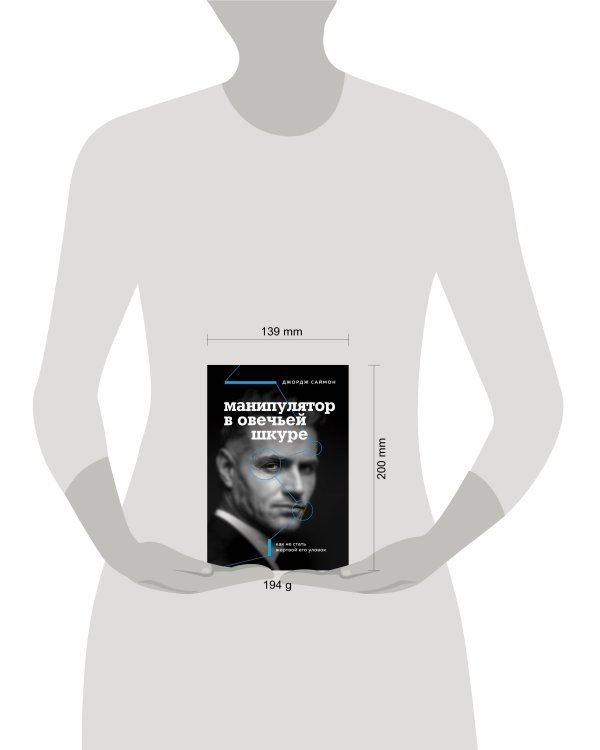 Комплект из 2 книг: Я понимаю тебя без слов + Манипулятор в овечьей шкуре.