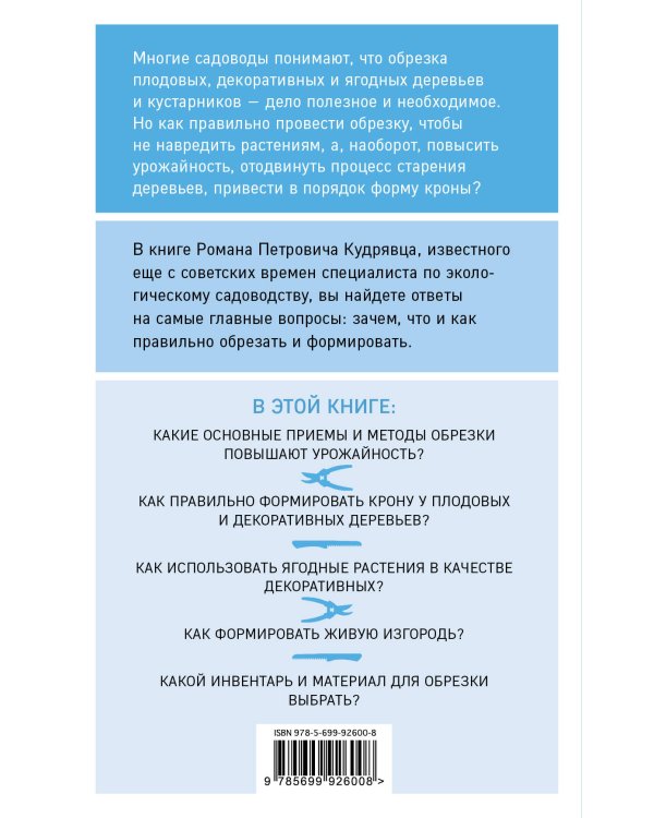 Обрезка садовых растений. Самоучитель в схемах и рисунках