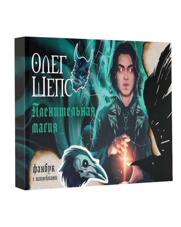 Пленительная магия. Фанбук