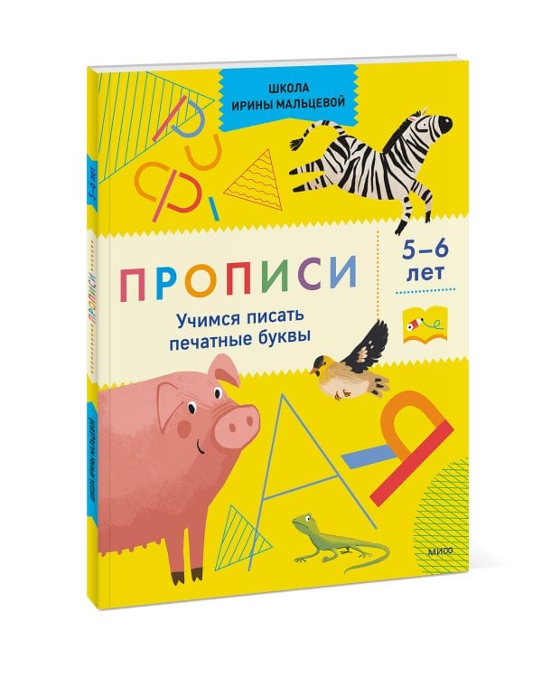 Прописи. Учимся писать печатные буквы. 5-6 лет
