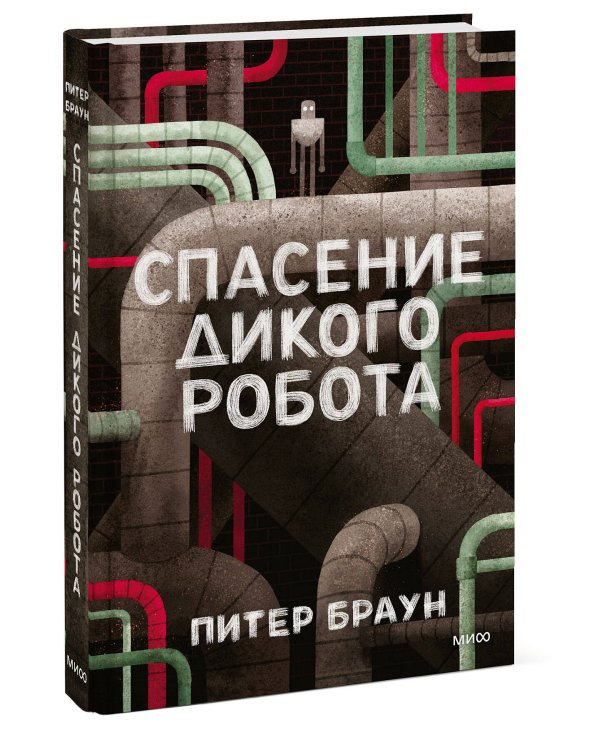 Спасение дикого робота