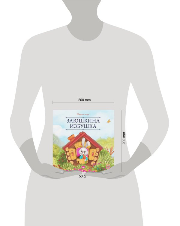 Карусель сказок. Заюшкина избушка