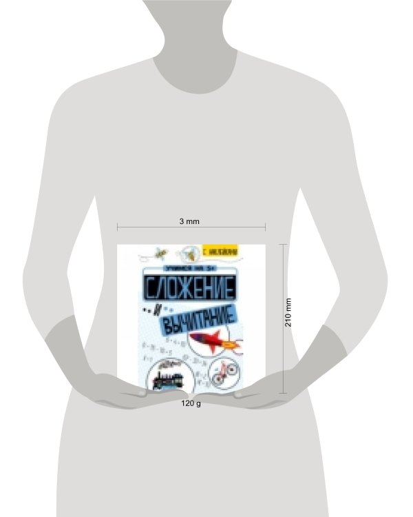 Учимся на 5+ Сложение и вычитание