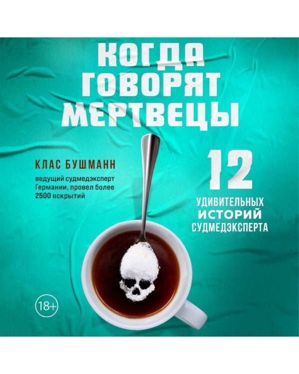 Когда говорят мертвецы. 12 удивительных историй судмедэксперта