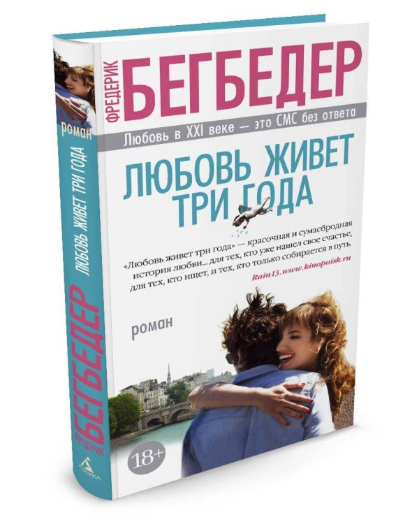 Любовь живет три года