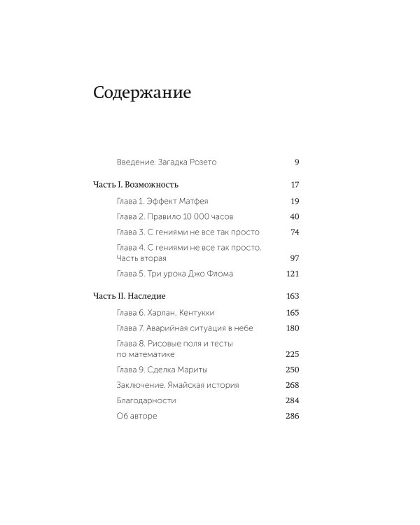 Гении и аутсайдеры. Почему одним все, а другим ничего? Легкий выбор