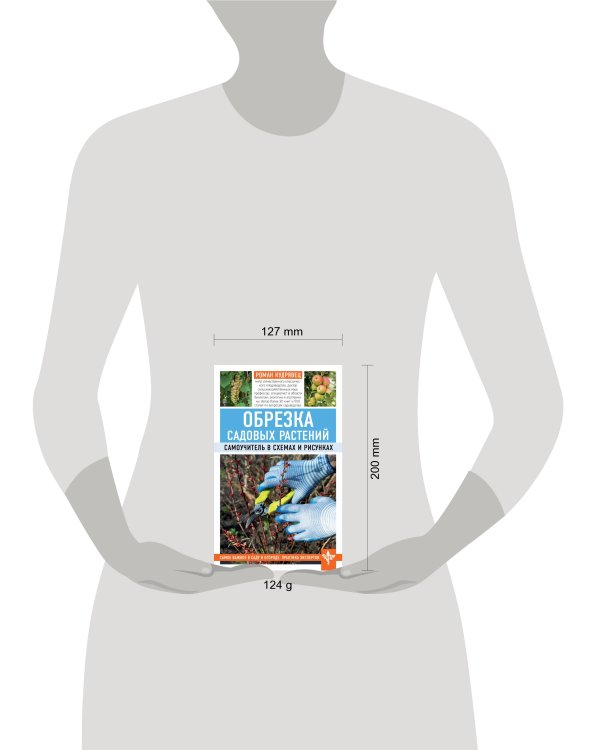 Обрезка садовых растений. Самоучитель в схемах и рисунках