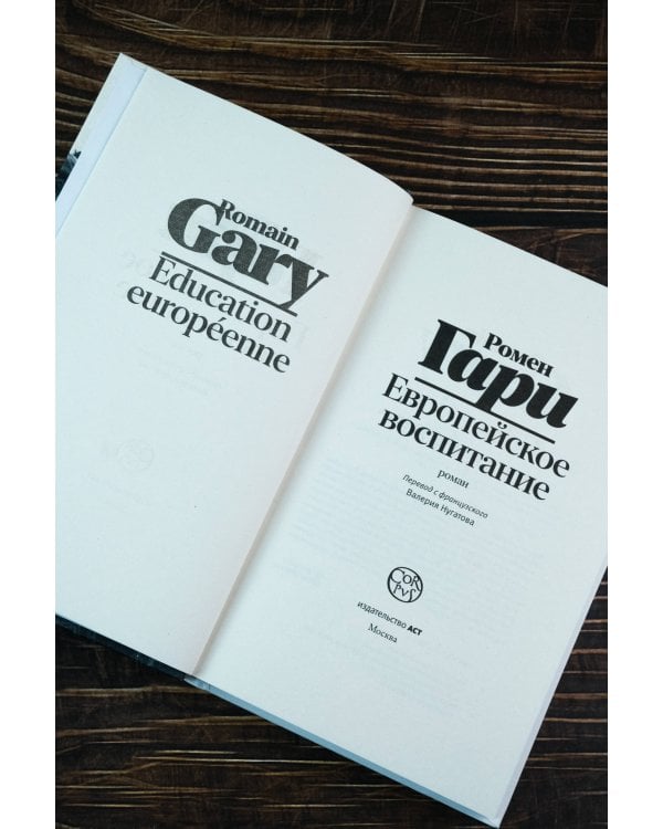 Европейское воспитание