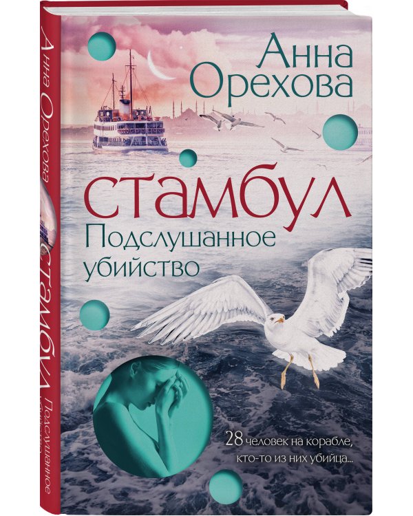 Стамбул. Подслушанное убийство