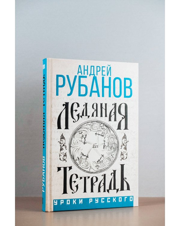 Ледяная тетрадь