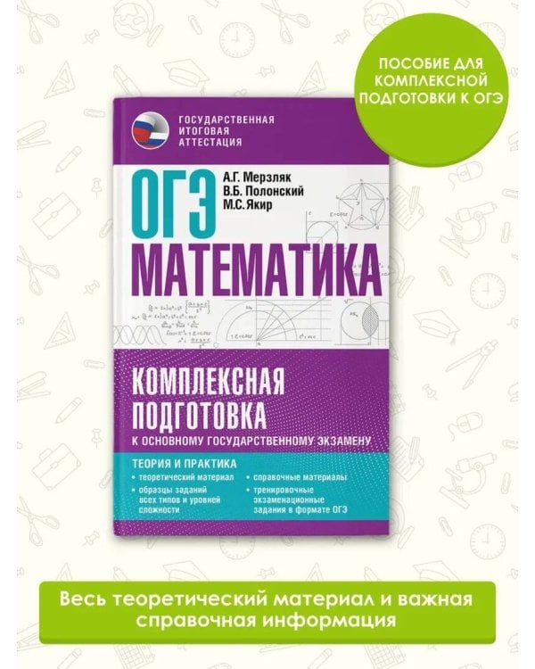 ОГЭ. Математика. Комплексная подготовка к основному государственному экзамену: теория и практика