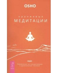 Оранжевые медитации. Упражнения на концентрацию и дыхательные техники