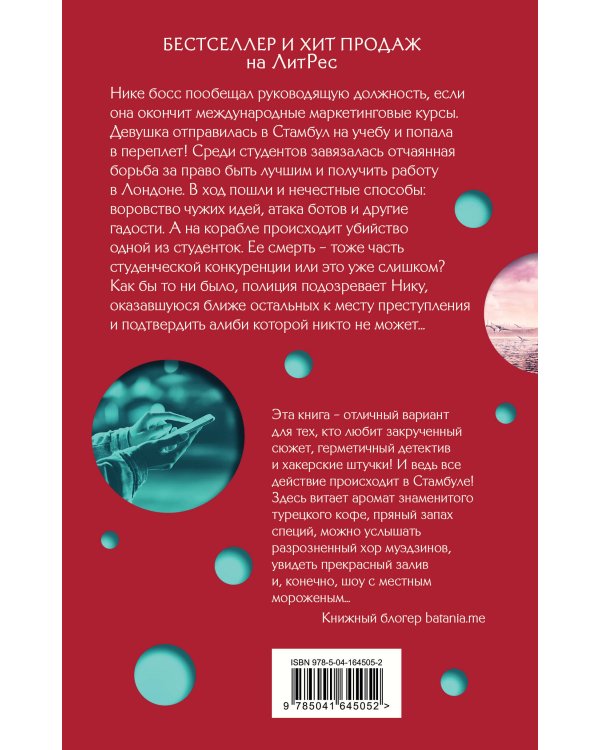 Стамбул. Подслушанное убийство