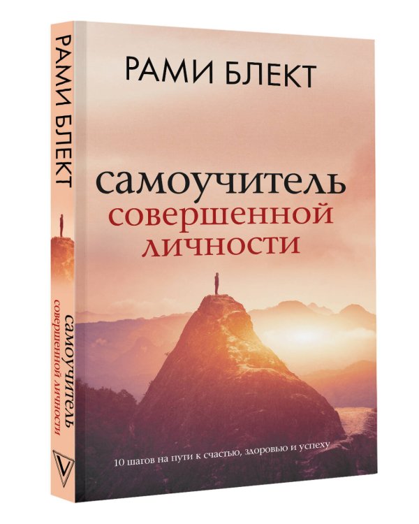 Самоучитель совершенной личности