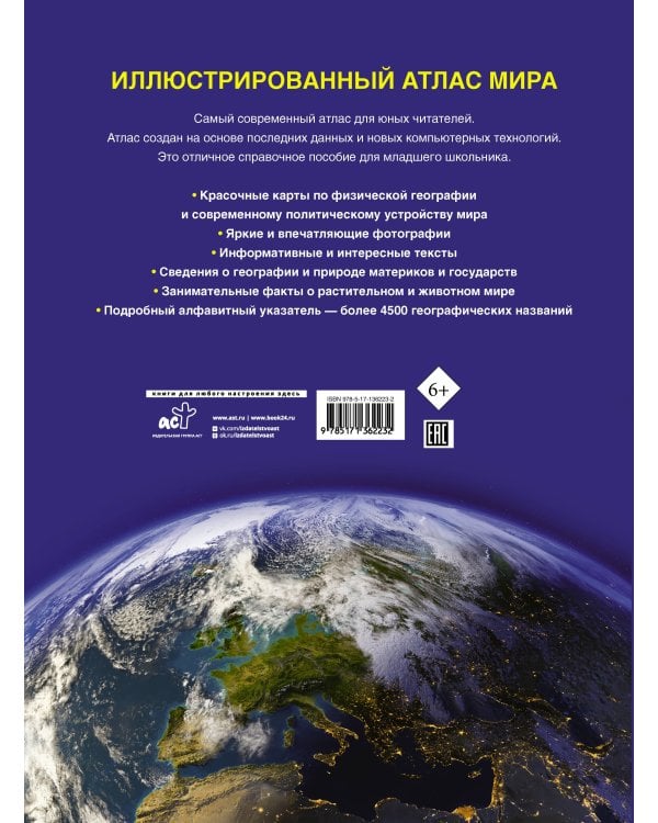 Иллюстрированный атлас мира. Новейшие карты