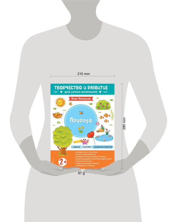 Природа. Для детей от 2 лет (с наклейками и разрезными карточками)
