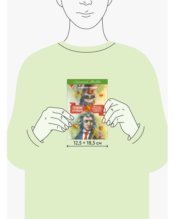 Гении и аутсайдеры. Почему одним все, а другим ничего? Легкий выбор