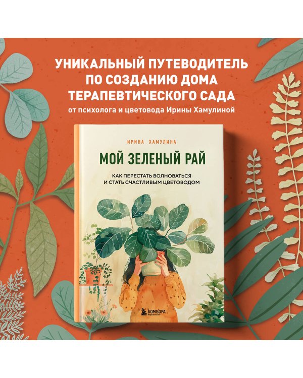Мой зеленый рай. Как перестать волноваться и стать счастливым цветоводом