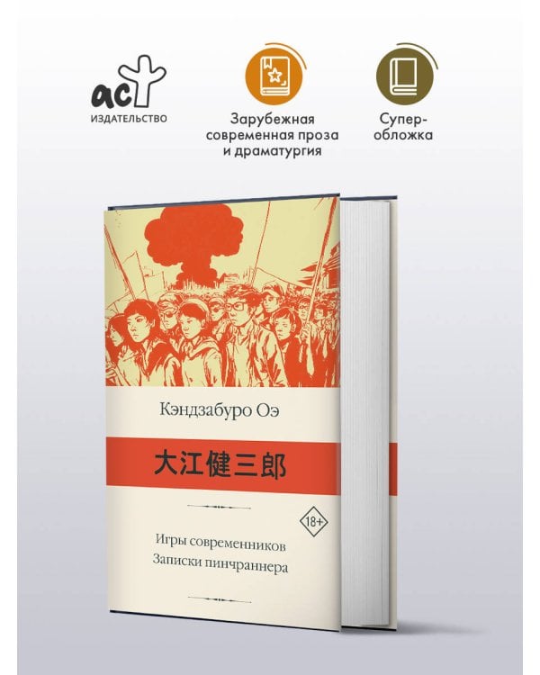 Игры современников. Записки пинчраннера