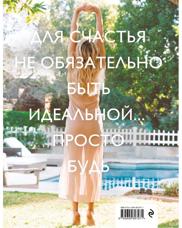 Просто быть счастливой. Измени себя, не изменяя себе