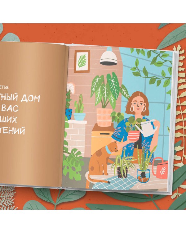 Мой зеленый рай. Как перестать волноваться и стать счастливым цветоводом