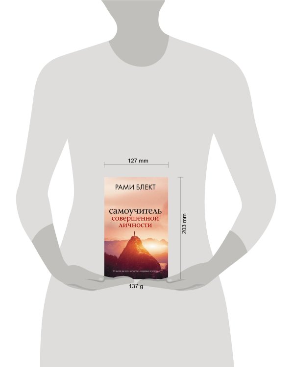 Самоучитель совершенной личности