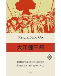 Игры современников.