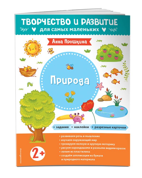 Природа. Для детей от 2 лет (с наклейками и разрезными карточками)