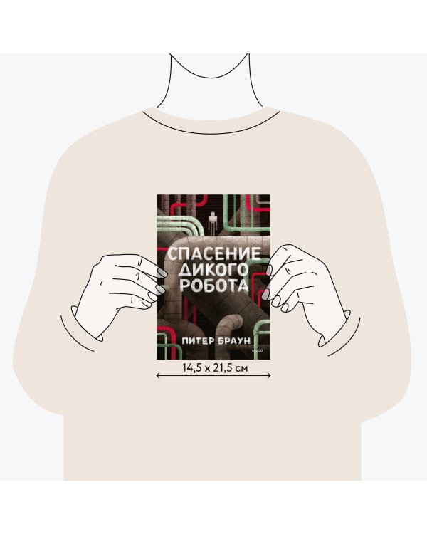 Спасение дикого робота