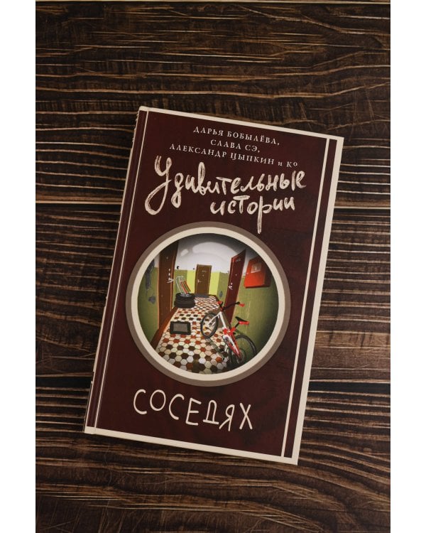 Удивительные истории о соседях