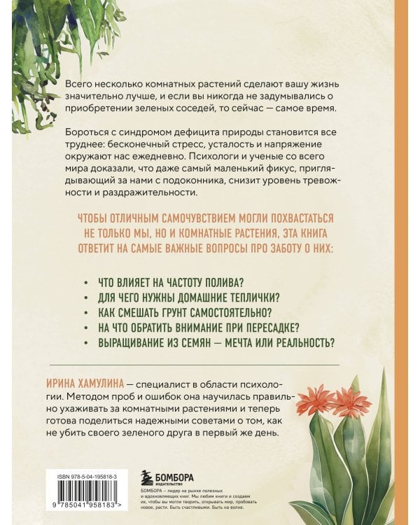 Мой зеленый рай. Как перестать волноваться и стать счастливым цветоводом