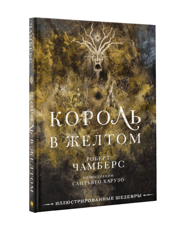 Король в желтом