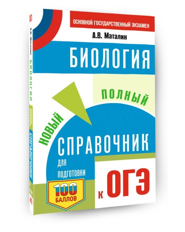 ОГЭ. Биология. Новый полный справочник для подготовки к ОГЭ