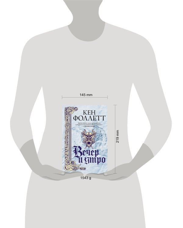 Вечер и утро