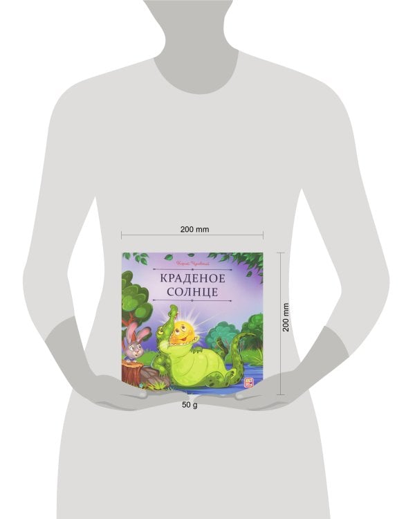 Карусель сказок. Краденое солнце