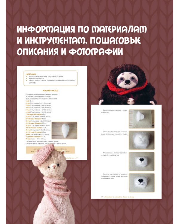 Мохнатики и лохматики. Вяжем и валяем