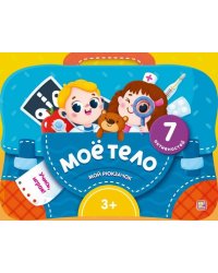 Мой рюкзачок. Моё тело.