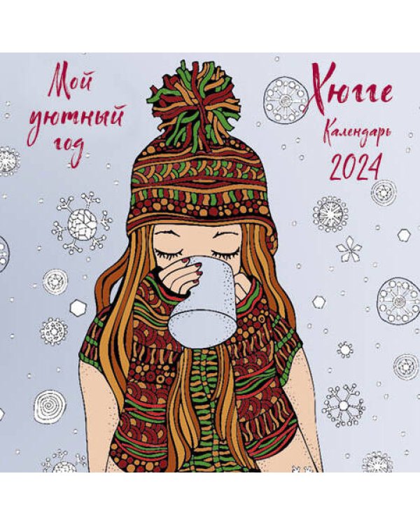 Хюгге. Мой уютный год. Календарь настенный на 2024 год (170х170 мм)