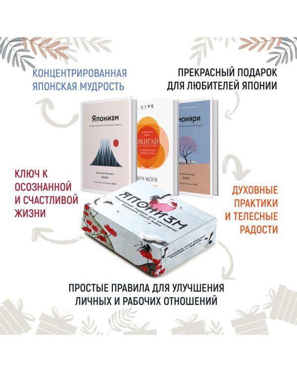 Комплект «Японизм. Культовые книги японской философии и мудрости»