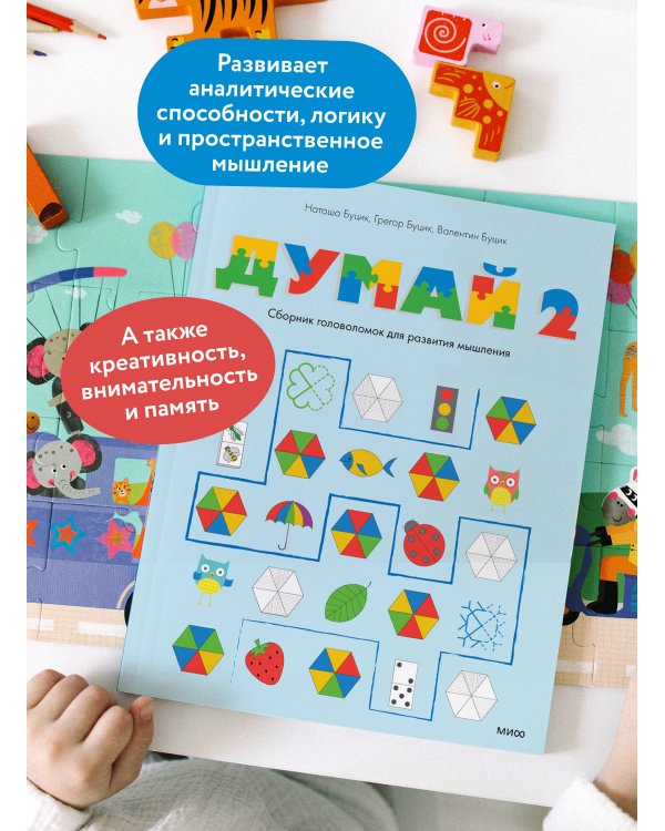 Думай 2. Сборник головоломок для развития мышления