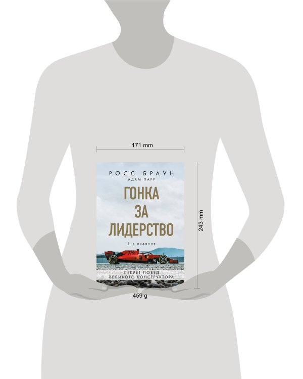 Гонка за лидерство: секрет побед великого конструктора (2-е изд., дополненное и исправленное)
