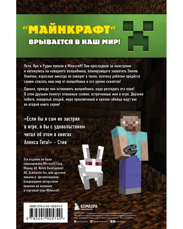 Путешествие в Майнкрафт. Книга 2. Вторжение из Майнкрафта