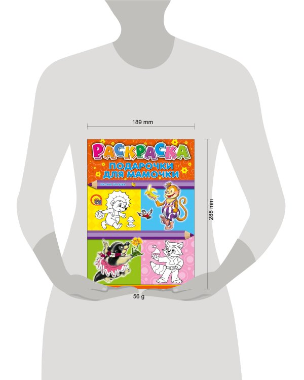 РАСКРАСКА А4. ПОДАРОЧКИ ДЛЯ МАМОЧКИ (Балуева)