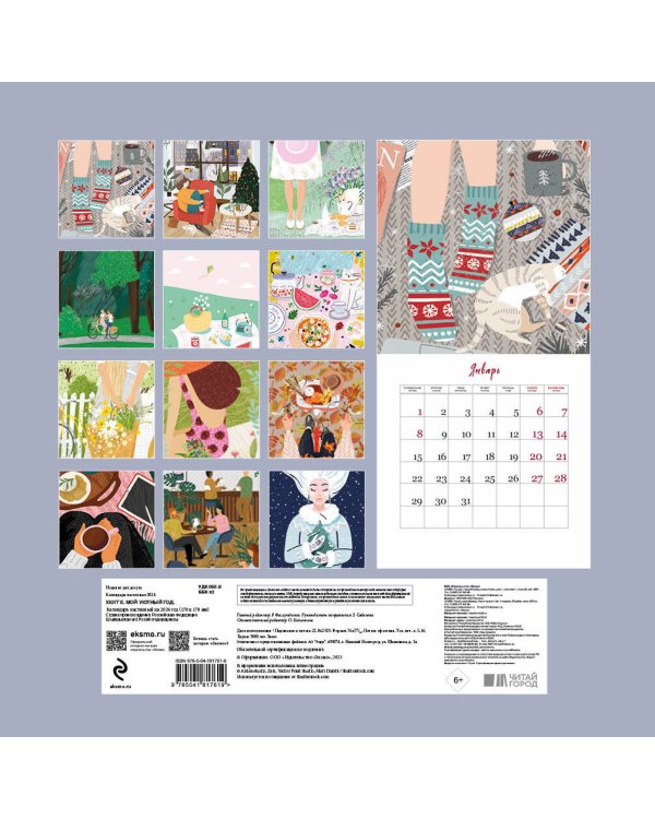 Хюгге. Мой уютный год. Календарь настенный на 2024 год (170х170 мм)