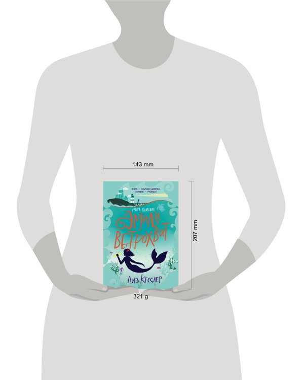 Уроки плавания Эмили Ветрохват